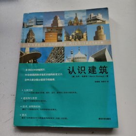 认识建筑