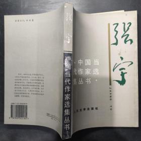 中国当代作家选集丛书 张宇