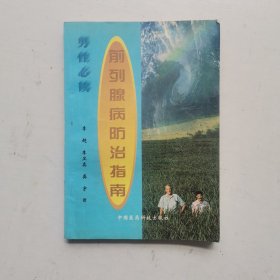 前列腺病防治指南