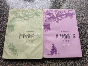 《普里亚斯林一家【第三、四卷】》 1984年8月 上海译文出版社