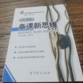 新课程教学问题与解决丛书：新课程备课新思维