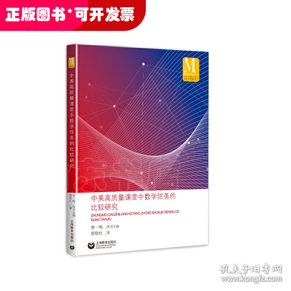 中美高质量课堂中数学任务的比较研究（中小学数学课程国际比较研究丛书）