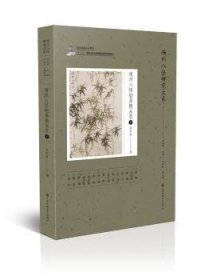 扬州八怪研究大系-扬州八怪绘画精品录(中)