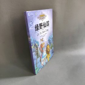 【库存书】绿野仙踪