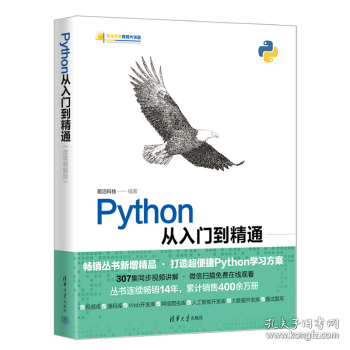 Python从入门到精通（微课精编版）