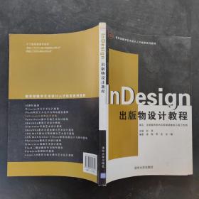 教育部数字艺术设计人才培养系列教材：InDesign出版物设计教程