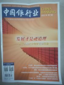 中国银行业2022年第1期