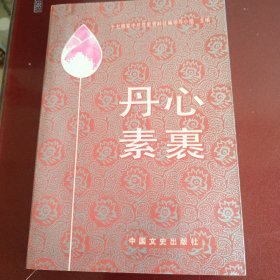 丹心素裹