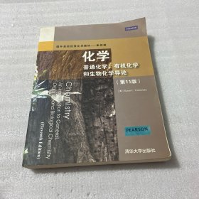 国外高校优秀化学教材·化学：普通化学、有机化学和生物化学导论（第11版）（影印版）