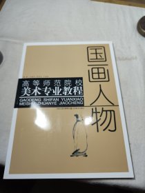 高等师范院校美术专业教程：国画人物