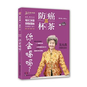 防癌三杯茶，你會喝嗎？
