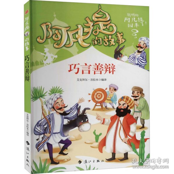 阿凡提的故事：巧言善辩经典智慧故事书3-4-5-6年级小学生课外阅读书籍