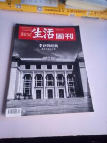 三联生活周刊杂志2022年6月20日第25期 总第1192期 幸存的经典——北京人艺七十年