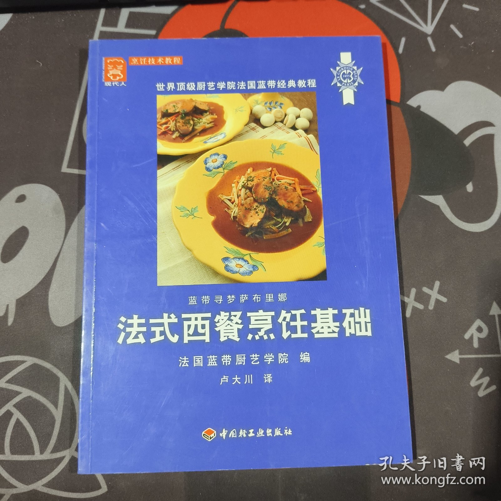 法式西餐烹饪基础：世界顶级厨艺学院法国蓝带经典教程（铜版纸彩印）