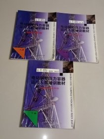 电站锅炉压力容器运行人员培训教材 (上中下全)（锅炉原理）、（热工及化水）、（金属材料及探伤）