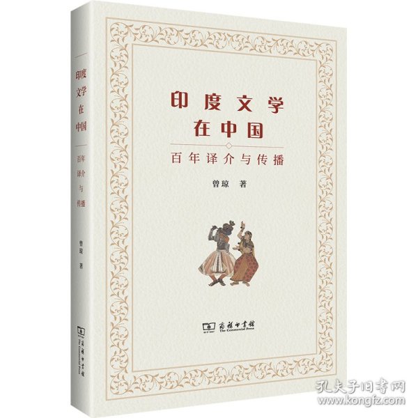 印度文学在中国：百年译介与传播