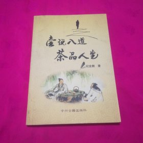 壶说八道 茶品人生