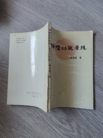 辉煌的风景线（签名本）