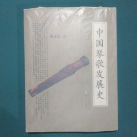 中国琴歌发展史