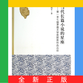 當(dāng)代長篇小說的星座--第一至七屆茅盾文學(xué)獎獲獎作品叢論