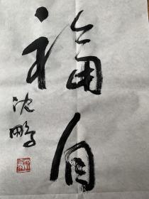 （藏家委托）沈鹏1931年出生，江苏省江阴市人。书法家、美术评论家、诗人。中国文学艺术界联合会第十届荣誉委员。1950年起在《人民画报》社工作，曾任人民美术出版社编辑室副主任、总编室主任、副总编辑并兼任编审委员会常务副主任，享受国务院批准的政府特殊津贴，1993年3月当选为第八届全国政协委员。历任中国书法家协会常务理事、副主席、代主席、主席、荣誉主席及艺术品中国荣誉艺术顾问。