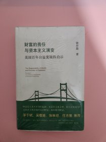 财富的责任与资本主义演变:美国百年公益发展的启示　