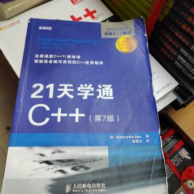 21天学通C++（第7版）