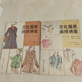 文化服装函授讲座第十一册 ,十二册