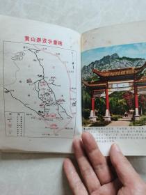 1973年版黄山导游册