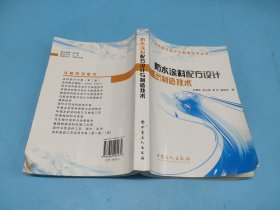防水涂料配方设计与制造技术