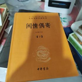 中华经典名著全本全注全译丛书：闲情偶寄（全2册）（精）