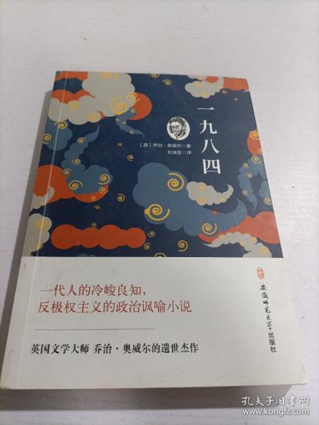 世界经典文学名著（全译本）：一九八四