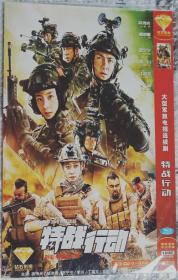 特战行动，1DVD ，秦观，胡冰卿主演