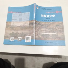 初级会计学(第10版）/中国人民大学会计系列教材·“十二五”普通高等教育本科国家级规划教材