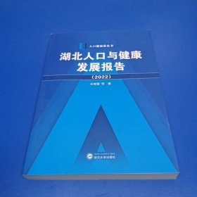 湖北人口与健康发展报告（2022）