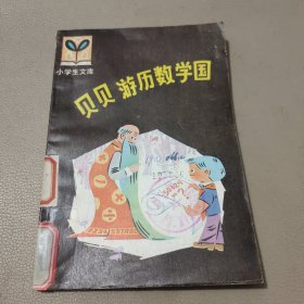 贝贝游历数学国 馆藏书