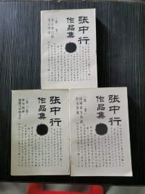 张中行作品集：1文言和白话 文言津逮 2诗词读写丛话作文杂谈3禅外说禅 佛教与中国文学（3本合售）