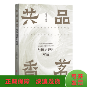 共品香茗：与历史碎片对话