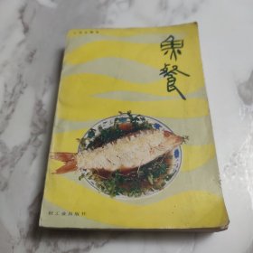 鱼餐