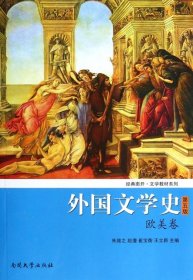 外国文学史（欧美卷）（第5版）/经典南开·文学教材系列
