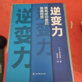 逆变力：拥有成功者的隐藏特质