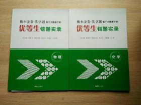 新高考衡水金卷， 先享题基于大数据下的优等生错题实录，物理，化学