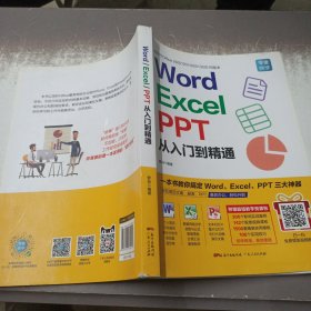 Word/Excel/PPT从入门到精通