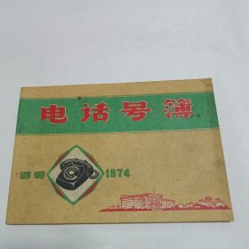 邯郸电话号簿1974年