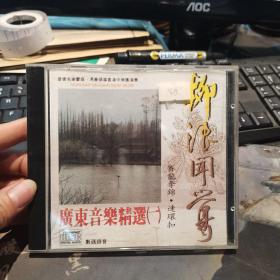 CD 光盘 广东音乐精选 一 柳浪闻莺