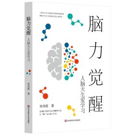 【现货速发】脑力觉醒宋美霞著华东师范大学出版社