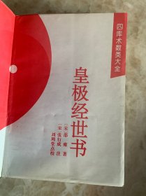 四库术数类大全 –— 皇极经世书
