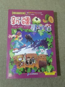 大中华寻宝系列26·科普知识漫画新疆寻宝记