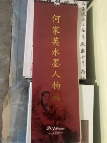 2011年挂历：何家英水墨人物画