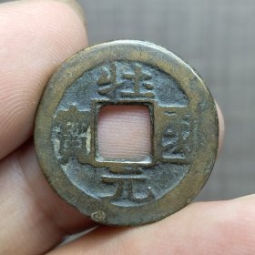 21353.壮国元宝
